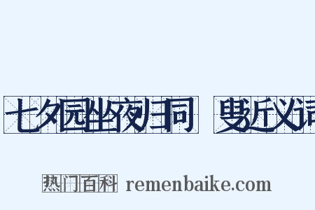 七夕园坐夜归同菑叟近义词是什么意思的图片